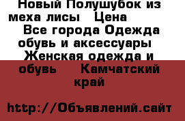 Новый Полушубок из меха лисы › Цена ­ 40 000 - Все города Одежда, обувь и аксессуары » Женская одежда и обувь   . Камчатский край